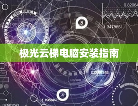 极光云梯电脑安装指南