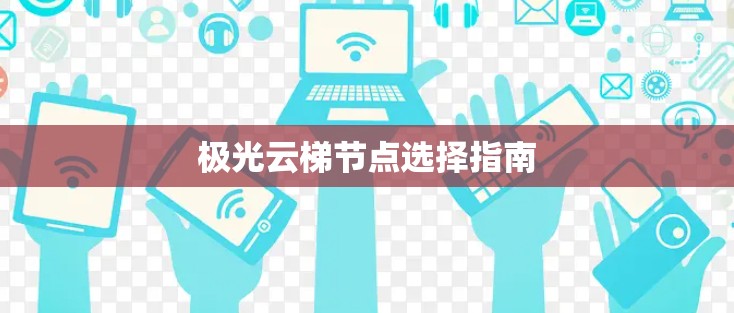 极光云梯节点选择指南