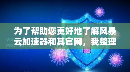 为了帮助您更好地了解风暴云加速器和其官网,我整理以下步骤和信息