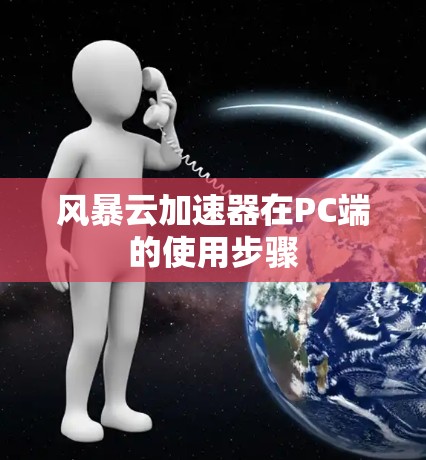 风暴云加速器在PC端的使用步骤