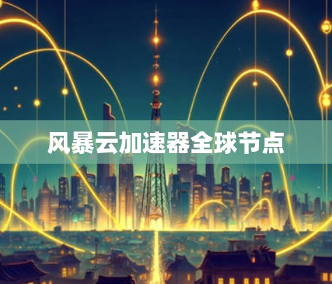 风暴云加速器全球节点