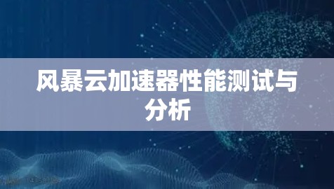 风暴云加速器性能测试与分析
