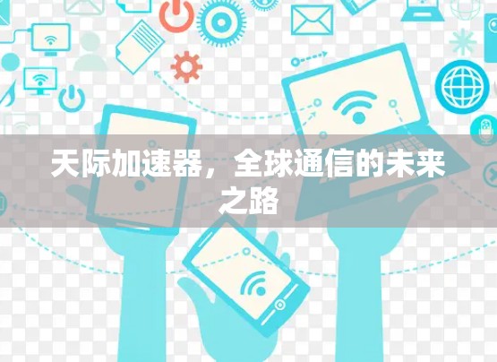 天际加速器，全球通信的未来之路
