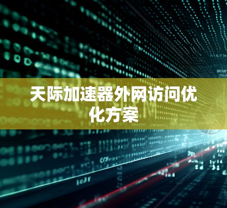 天际加速器外网访问优化方案