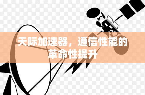 天际加速器，通信性能的革命性提升