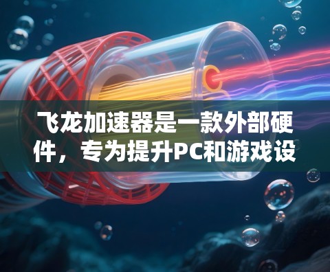 飞龙加速器是一款外部硬件，专为提升PC和游戏设备的性能而设计。以下是关于飞龙加速器游戏线路的详细分析，帮助您全面了解其功能和使用