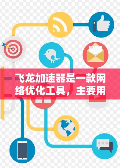飞龙加速器是一款网络优化工具，主要用于加速网络游戏、视频流等内容的加载速度。如果你想使用飞龙加速器的海外服务器，可能是因为你希望通过国际服务器来获得更快的访问速度，或者避开本地网络的限制