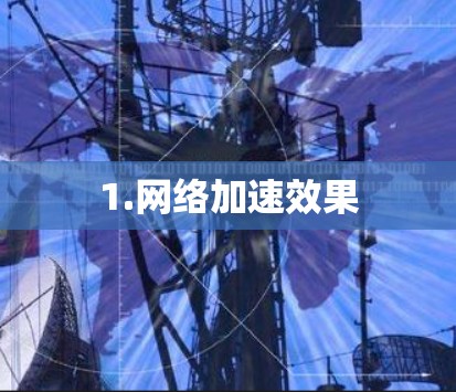 1.网络加速效果