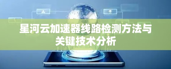 星河云加速器线路检测方法与关键技术分析