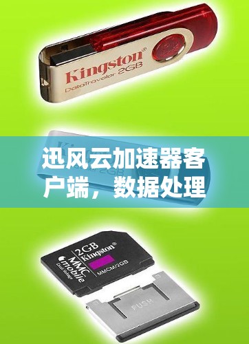 迅风云加速器客户端,数据处理的新突破