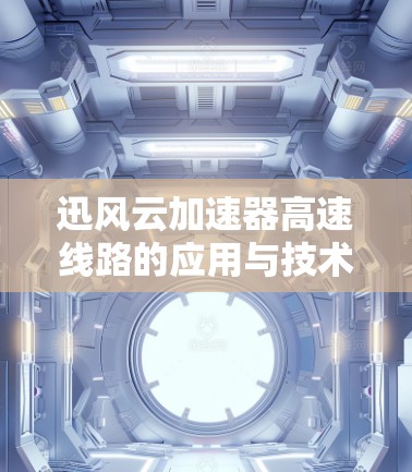 迅风云加速器高速线路的应用与技术分析