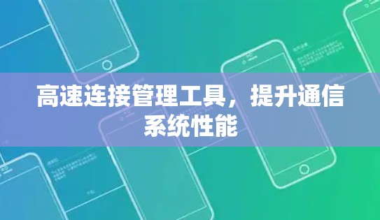 高速连接管理工具,提升通信系统性能