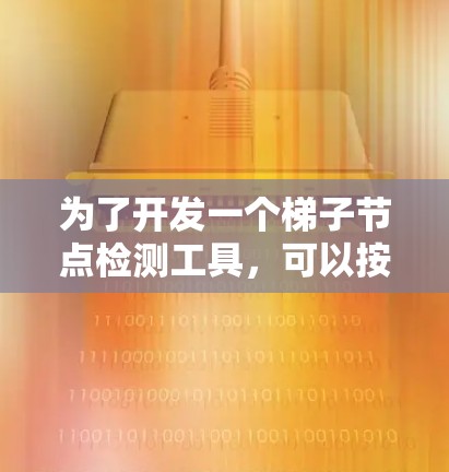 为了开发一个梯子节点检测工具,可以按照以下步骤进行