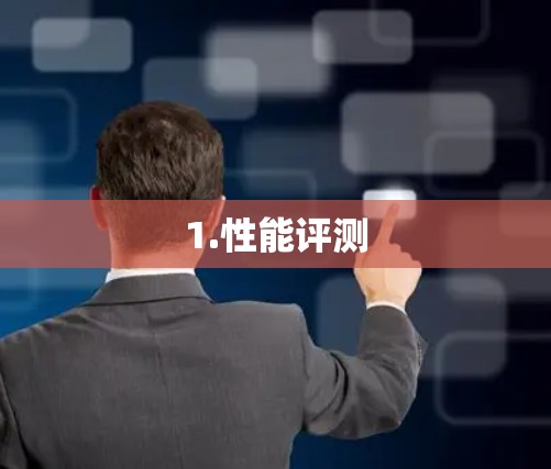 1.性能评测