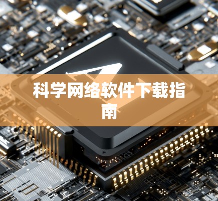 科学网络软件下载指南