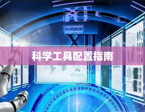 科学工具配置指南