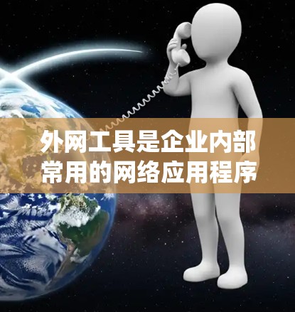 外网工具是企业内部常用的网络应用程序,主要用于提高工作效率和管理数据。本文将从安装、日常使用、高级功能、安全管理、系统维护、其他工具使用以及帮助资源等方面,为您提供详细的使用教程