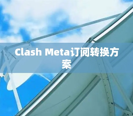 Clash Meta订阅转换方案