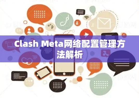 Clash Meta网络配置管理方法解析