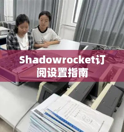 Shadowrocket订阅设置指南