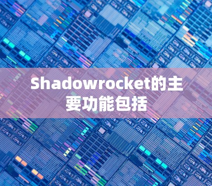 Shadowrocket的主要功能包括