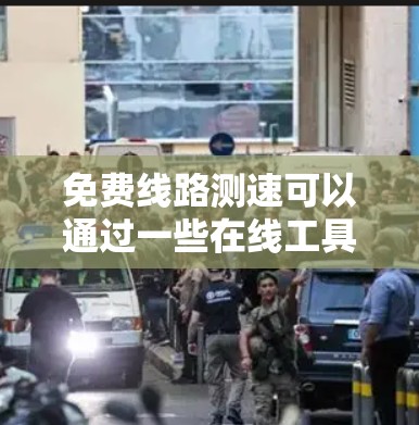 免费线路测速可以通过一些在线工具轻松实现,这些工具通常提供快速且准确的网络速度测试。你可以使用如下的免费工具来测试你的网络速度