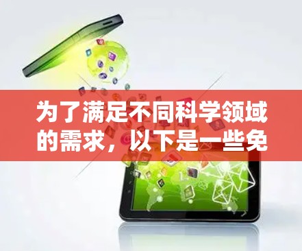为了满足不同科学领域的需求,以下是一些免费的科学网络工具的分类和总结