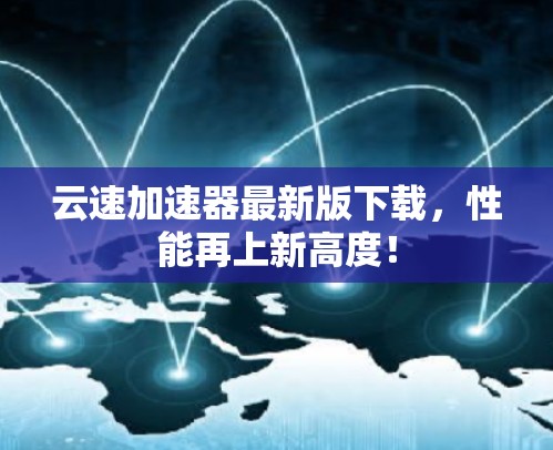 云速加速器最新版下载,性能再上新高度!