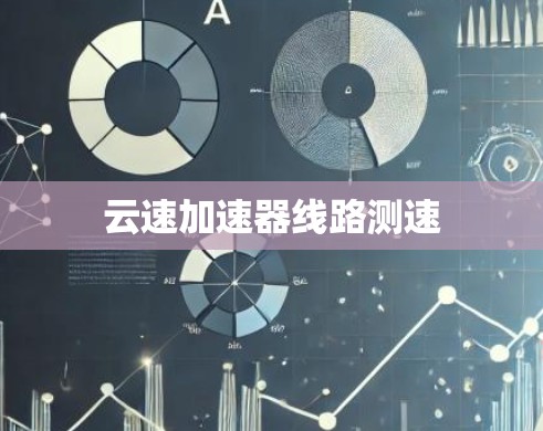 云速加速器线路测速