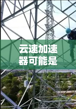 云速加速器可能是指一种网络加速工具,用于优化云服务的访问速度,尤其是在跨国或长距离访问场景中。以下是一些关于云速加速器海外访问的可能内容和建议