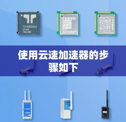 使用云速加速器的步骤如下