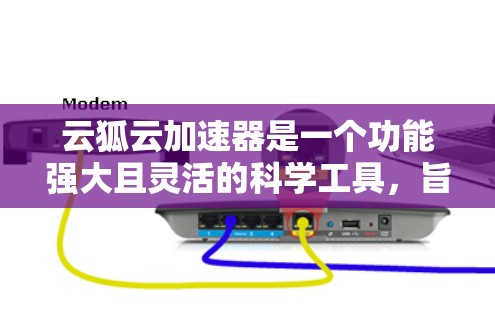 云狐云加速器是一个功能强大且灵活的科学工具,旨在帮助用户高效处理大型科学数据集。以下是对其的详细分析和总结