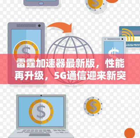 雷霆加速器最新版,性能再升级,5G通信迎来新突破