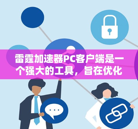 雷霆加速器PC客户端是一个强大的工具,旨在优化计算任务的执行效率,支持多种执行环境,提供任务管理、资源监控、性能分析和结果可视化功能。以下是解决常见问题和优化建议的详细指南