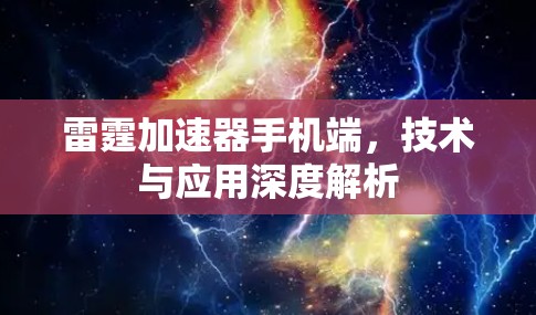 雷霆加速器手机端,技术与应用深度解析