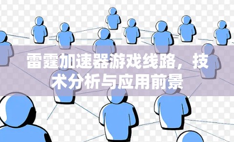 雷霆加速器游戏线路,技术分析与应用前景