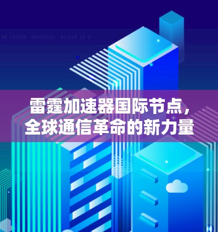 雷霆加速器国际节点,全球通信革命的新力量