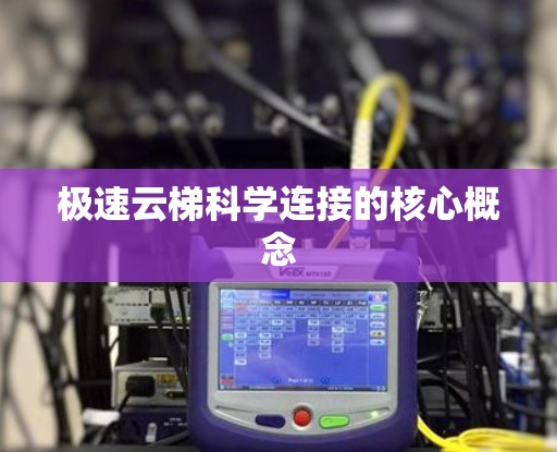 极速云梯科学连接的核心概念