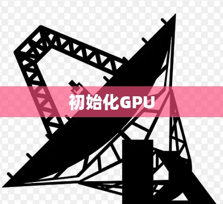 初始化GPU