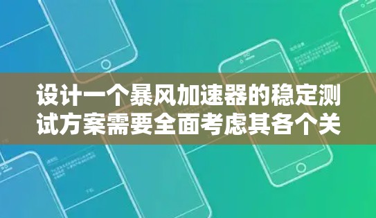 设计一个暴风加速器的稳定测试方案需要全面考虑其各个关键组成部分和潜在的影响因素。以下是一个结构化的测试方案,旨在确保加速器在运行中的稳定性