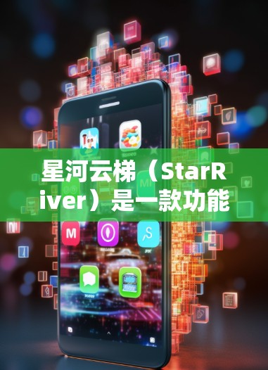 星河云梯（StarRiver）是一款功能强大的自动化测试工具，能够帮助开发人员和测试人员高效地创建、管理和执行测试用例。以下是使用星河云梯的分步指南