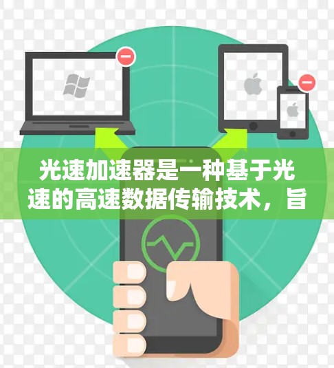 光速加速器是一种基于光速的高速数据传输技术，旨在通过光路反射的方式实现超高速数据传输。网络优化是提升光速加速器性能的重要环节，以下是一些可能的优化方向和思路