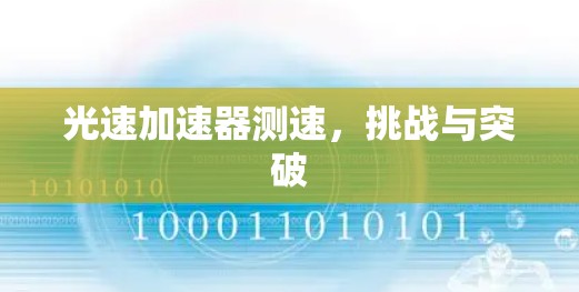 光速加速器测速,挑战与突破