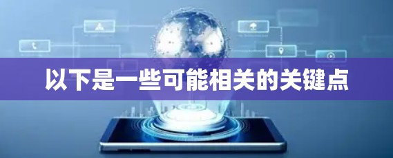 以下是一些可能相关的关键点