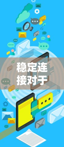 稳定连接对于神速云加速器的性能至关重要。以下是解决稳定连接问题的分步指南