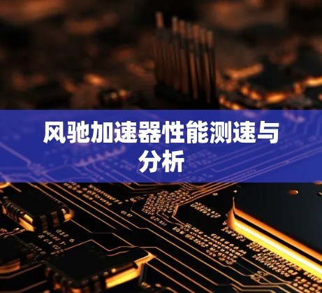 风驰加速器性能测速与分析