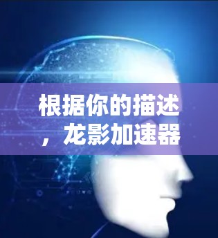 根据你的描述,龙影加速器可能是一个网络加速器服务,但目前找不到其官方网站或相关信息。网络加速器是一种可以提高网速的工具,常见的品牌包括