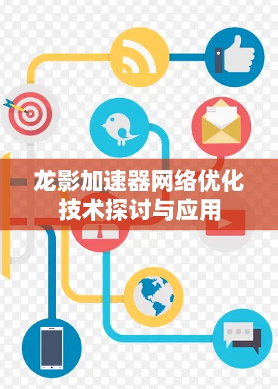 龙影加速器网络优化技术探讨与应用