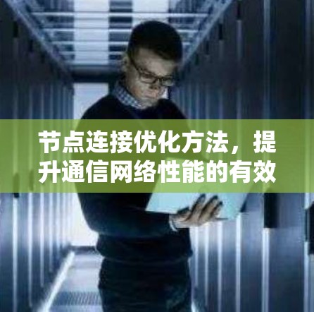 节点连接优化方法，提升通信网络性能的有效策略