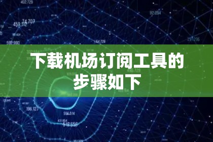下载机场订阅工具的步骤如下
